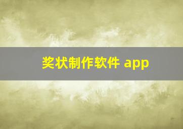 奖状制作软件 app